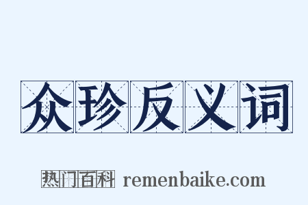 众珍反义词是什么意思的图片